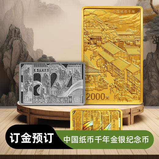 【订金】中国纸币千年金银纪念币大全套（150g金+8g金+30g银）（非全款） 商品图0