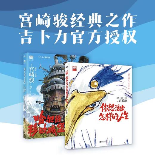 哈尔的移动城堡+你想活出怎样的人生  （日）宫崎骏 商品图3