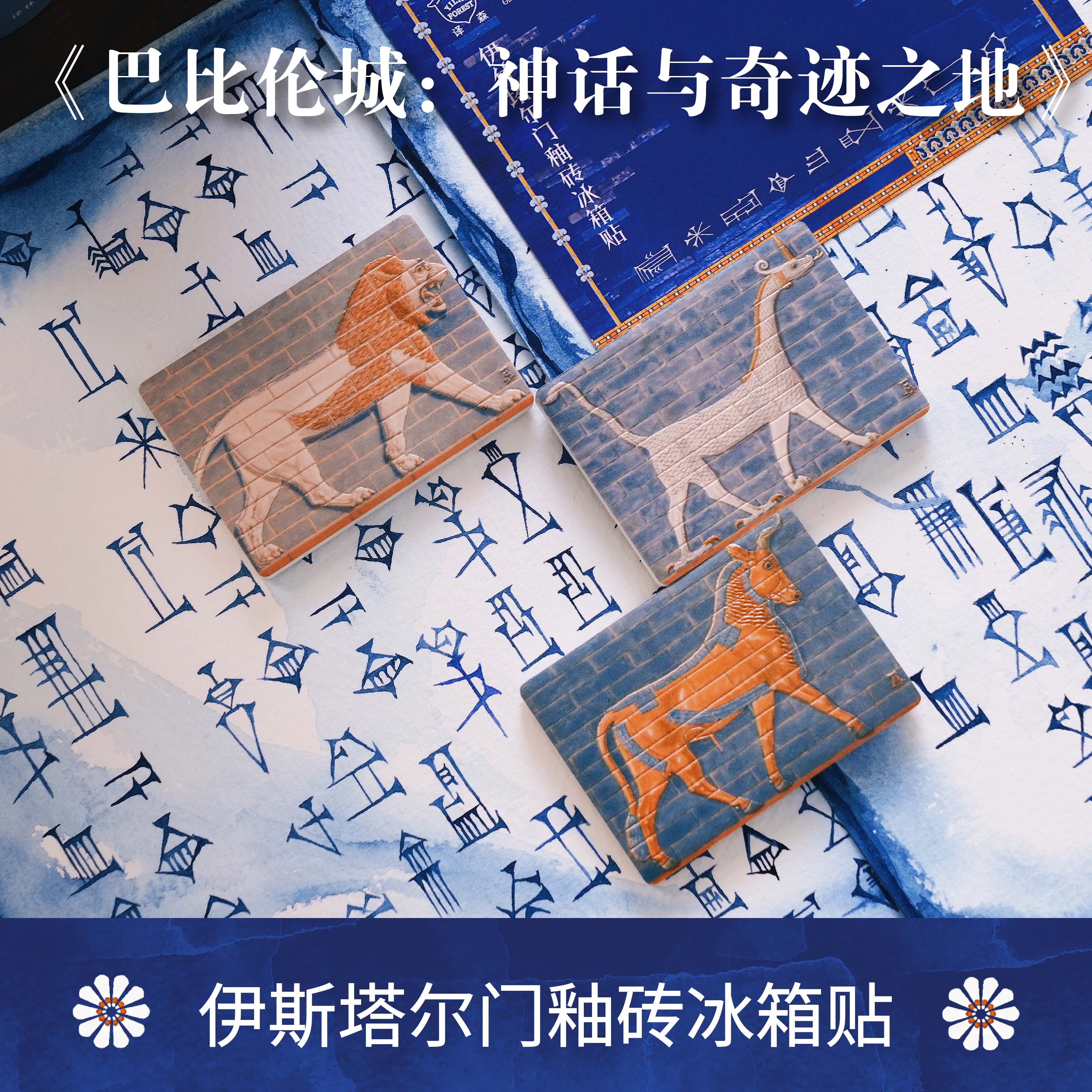 译森文创 【巴比伦城】伊什塔尔门釉砖冰箱贴