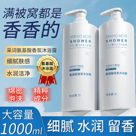 【能当香水用❗️氨基酸香氛沐浴露】绵密泡沫，水润保湿，每一次沐浴，都是肌肤的“深呼吸”❗️持久留香滋养保湿大容量1L家庭男女通用父亲节礼物新年礼盒年货礼盒