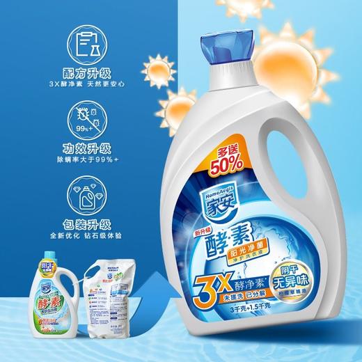 家安酵素净护洗衣液—阳光净菌3kg+1.5kg/瓶 商品图1