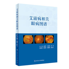 艾滋病相关眼病图谱 9787117313360 2022年6月参考书