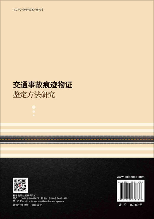 交通事故痕迹物证鉴定方法研究 商品图1