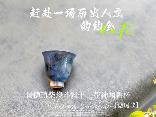 【家有好器】全网独创，景德镇手工柴烧斗彩闻香杯套组《十二花神杯》微瑕疵款 商品图9