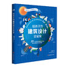 【6-12岁】给孩子的城市+建筑设计实验室 适合儿童的设计实验 商品缩略图1