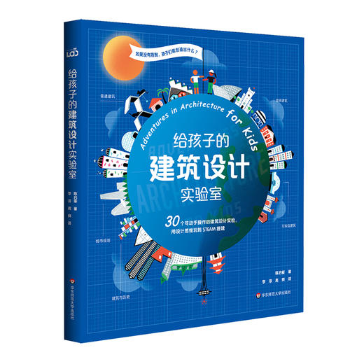 【6-12岁】给孩子的城市+建筑设计实验室 适合儿童的设计实验 商品图1