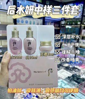 whoo水妍三件套 中样 旅行装