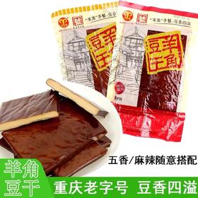 重庆武隆特产羊角豆干160g袋装麻辣五香味正宗豆干制品休闲零食