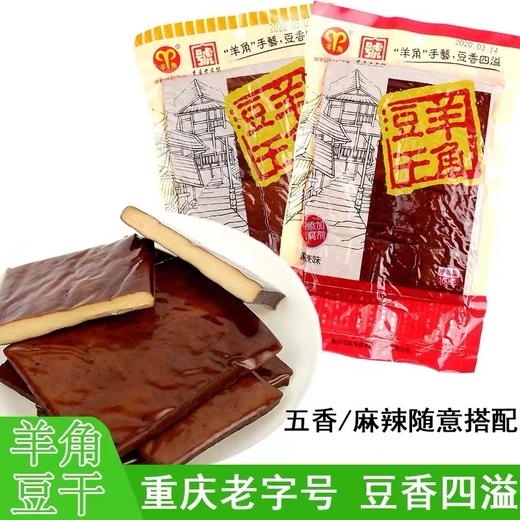 重庆武隆特产羊角豆干160g袋装麻辣五香味正宗豆干制品休闲零食 商品图0