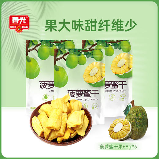 菠萝蜜干68g*3袋 果干 办公室休闲零食 商品图0