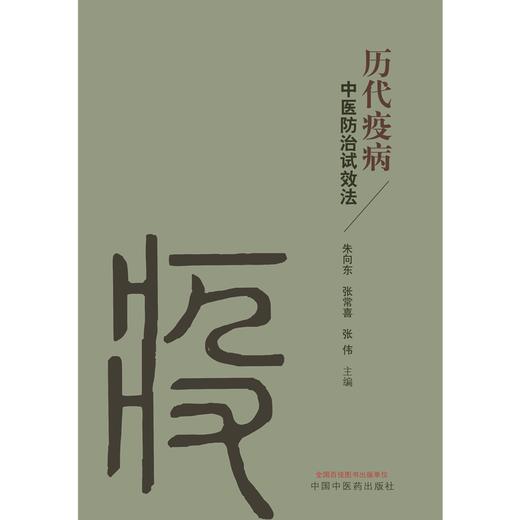 历代疫病中医防治试效法 朱向东 张常喜 张伟 主编 中国中医药出版社 商品图1