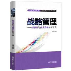 战略管理——新思维与商业竞争分析工具（普通高等教育“十四五”系列教材）