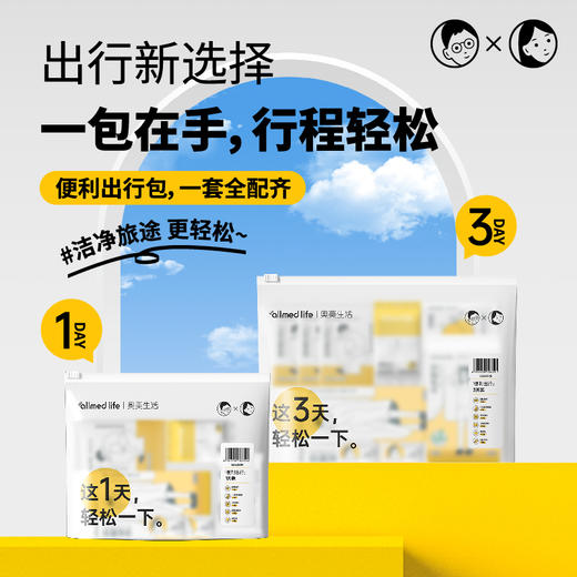 优选丨奥美生活 便利出行1天装  便携出行包旅行酒店用品 便利出行包，一套配齐，让旅途更轻松 商品图0