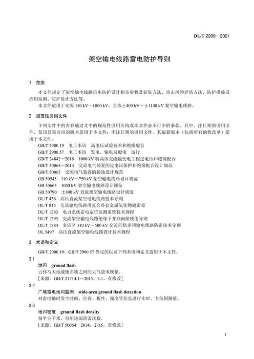 【按需印刷】DL/T2209-2021 架空输电线路雷电防护导则 商品图4