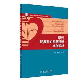 阜外肥厚型心肌病精选病例解析 2024年4月参考书