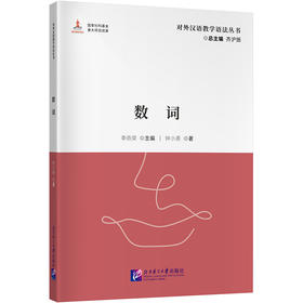数词 | 对外汉语教学语法丛书(李劲荣)