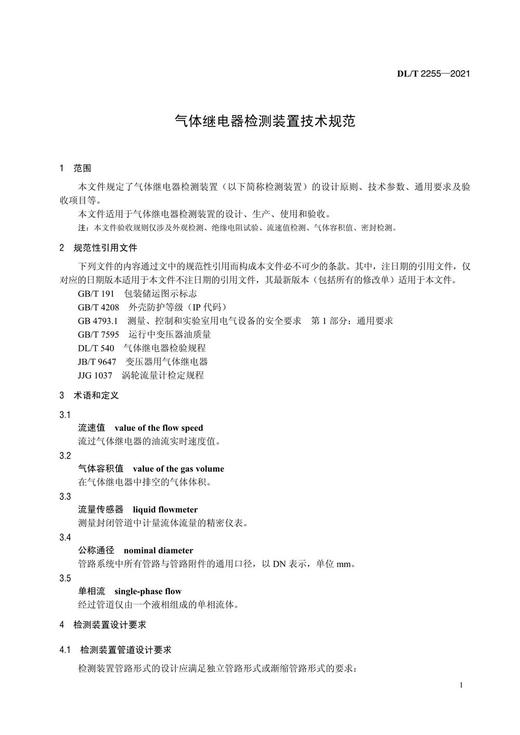 【按需印刷】DL/T2255-2021 气体继电器检测装置技术规范 商品图4