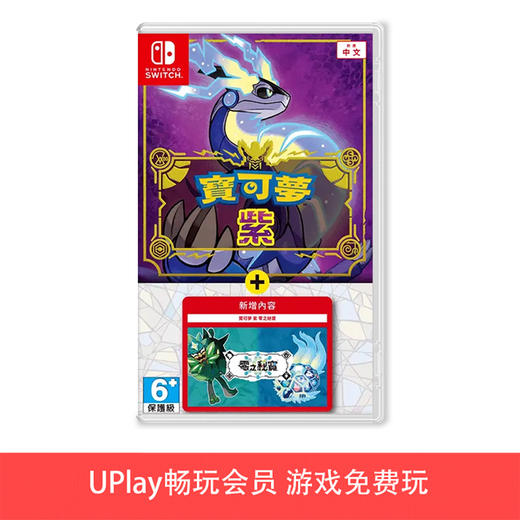 【畅玩卡可租】二手Switch游戏 精灵宝可梦 朱紫 紫+DLC 零之秘宝 中文版 商品图0