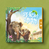 【预售】可爱的动物：大象广州动物园编著儿童读物少儿科普绘本打卡盖章 商品缩略图1
