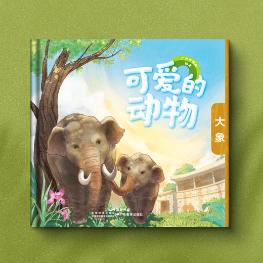 【预售】可爱的动物：大象广州动物园编著儿童读物少儿科普绘本打卡盖章 商品图1