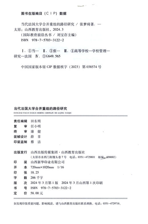 正版  当代法国大学合并重组的路径研究  高等学校管理58 商品图1