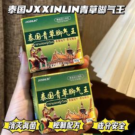 【泰国THJXXINLIN青草脚气王】最好用的脚气膏，去脚气，快准!狠!一次见效!! 除臭+止痒+抑菌三管齐下!治脚气驱蚊止痒抑菌治疗湿疹万能脚气膏!采用泰国TH秘制配方!有效消灭99%的真菌!