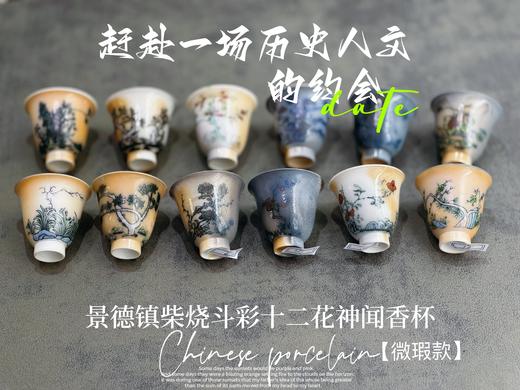 【家有好器】全网独创，景德镇手工柴烧斗彩闻香杯套组《十二花神杯》微瑕疵款 商品图2