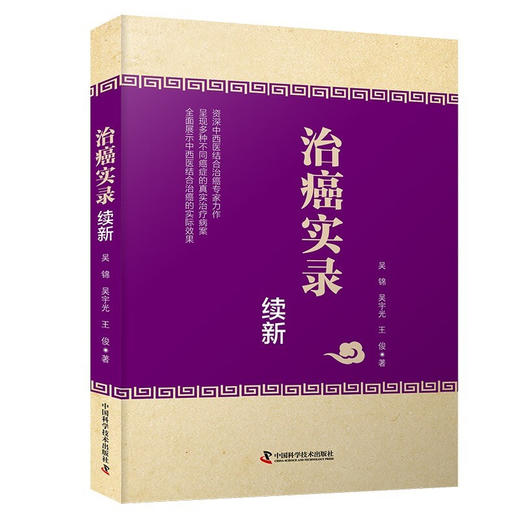 治癌实录续新 中医药治疗癌症的经过及用药 治疗癌症的经验与心得 康复方法 日常养生 中国科学技术出版社9787523604762  商品图1