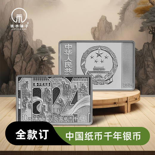 【全款订】中国纸币千年30克纪念银币 商品图0