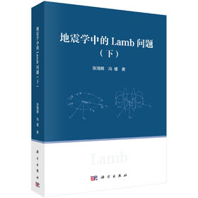 地震学中的Lamb问题（下） 科学出版社