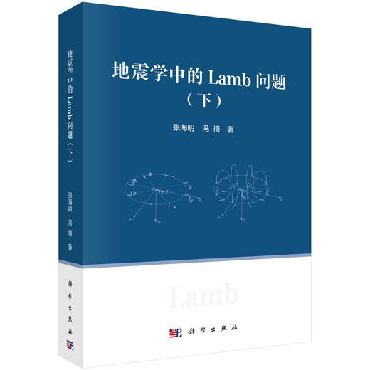 地震学中的Lamb问题（下） 科学出版社 商品图0
