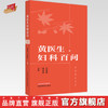黄医生妇科百问 黄素英 苏丽娜 主编  中国中医药出版社 海派蔡氏妇科丛书 中医妇科学 书籍 商品缩略图0
