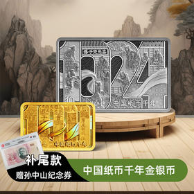 【尾款】中国纸币千年金银纪念币（8g金+30g银）（非全款）