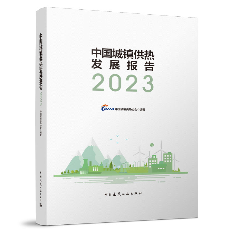 （2023年预售）中国城镇供热发展报告（2021-2023任选）