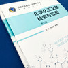 化学化工文献检索与应用（第三版））(陈琼、辜清华  编著) 商品缩略图3