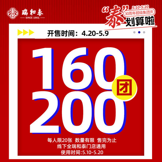 【集团庆】首发！瑞和泰全门店通用券 160抵200限时发售！未使用、自动退！ 商品图0