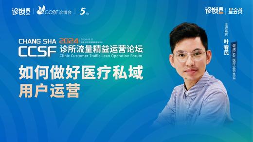 叶春民：如何做好医疗私域用户运营 商品图0