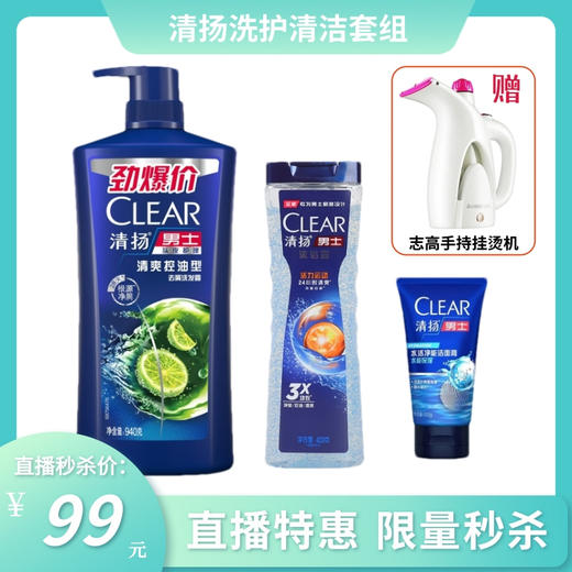 清扬去屑洗发水940g+清扬沐浴露400g+清扬男士洁面膏100g 送志高手持挂烫机 商品图1