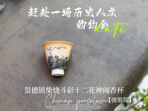 【家有好器】全网独创，景德镇手工柴烧斗彩闻香杯套组《十二花神杯》微瑕疵款 商品图7