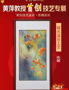 留光溢彩 柿柿如意