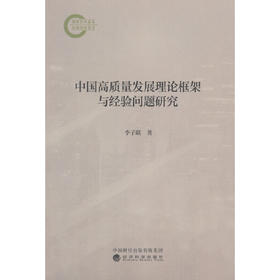 中国高质量发展理论框架与经验问题研究(李子联)