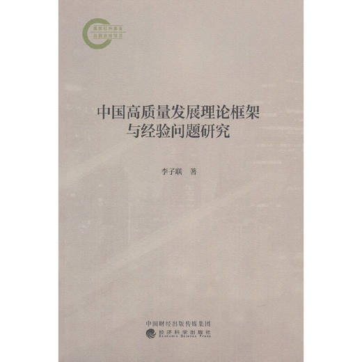 中国高质量发展理论框架与经验问题研究(李子联) 商品图0