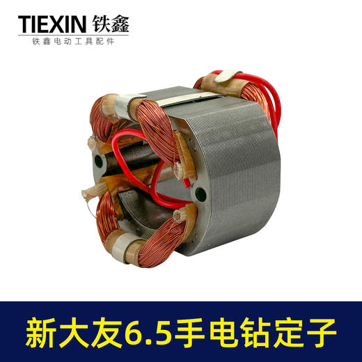 【货号07410】大友6.5手电钻定子10A电钻电机全铜线10毫米手电钻配件 商品图6