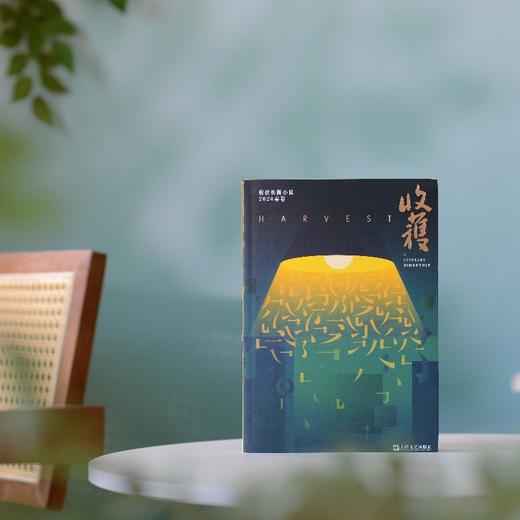 收获长篇小说2024春卷（董宇辉直播间推介，范迁十面埋伏、周宏翔当燃、海娆多洛丝的上海）(收获文学杂志社) 商品图1