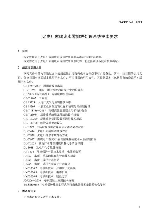 【按需印刷】T/CEC549-2021 火电厂末端废水零排放处理系统技术要求 商品图4