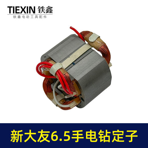 【货号07410】大友6.5手电钻定子10A电钻电机全铜线10毫米手电钻配件 商品图2