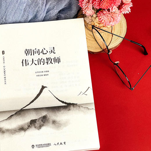 朝向心灵伟大的教师 大夏书系 《人民教育》精品文丛 余慧娟 冀晓萍 名师名校长教育名家成长 商品图6