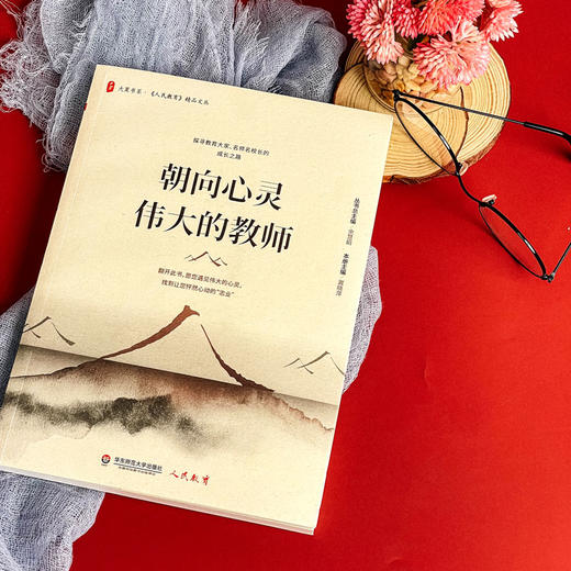 朝向心灵伟大的教师 大夏书系 《人民教育》精品文丛 余慧娟 冀晓萍 名师名校长教育名家成长 商品图5
