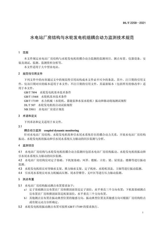 【按需印刷】DL/T2258-2021 水电站厂房结构与水轮发电机组耦合动力监测技术规范 商品图4