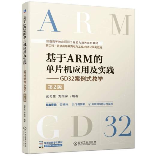 基于ARM的单片机应用及实践——GD32案例式教学 第2版 商品图0